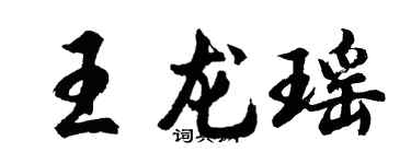 胡問遂王龍瑤行書個性簽名怎么寫