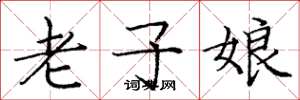 龐中華老子娘楷書怎么寫