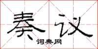 范連陞奏議隸書怎么寫
