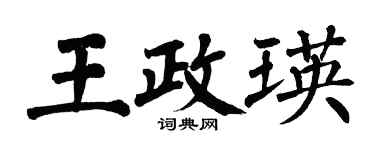 翁闓運王政瑛楷書個性簽名怎么寫