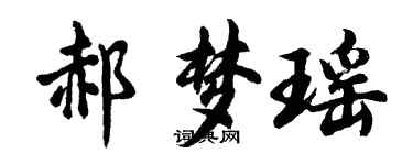 胡問遂郝夢瑤行書個性簽名怎么寫