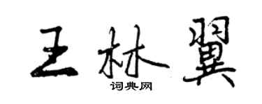 曾慶福王林翼行書個性簽名怎么寫