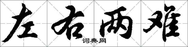 胡問遂左右兩難行書怎么寫