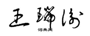 曾慶福王瑞衡草書個性簽名怎么寫