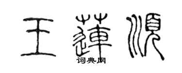 陳聲遠王蓮順篆書個性簽名怎么寫