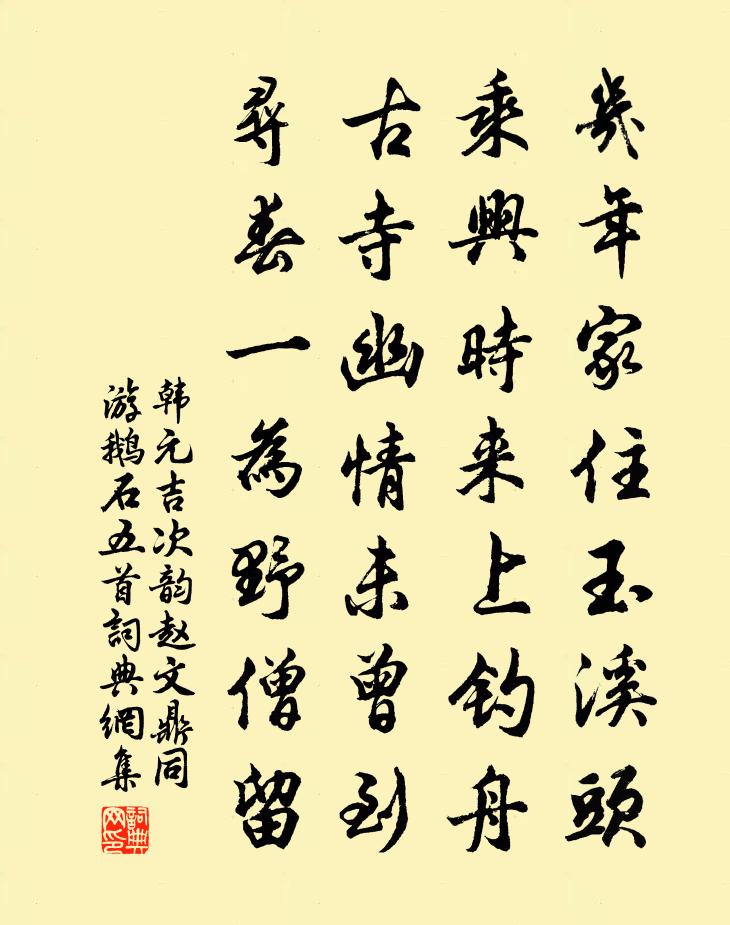 韓元吉次韻趙文鼎同游鵝石五首書法作品欣賞