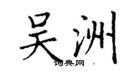 丁謙吳洲楷書個性簽名怎么寫