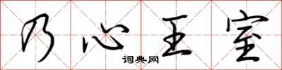 荊霄鵬乃心王室行書怎么寫