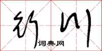 王冬齡行川草書怎么寫