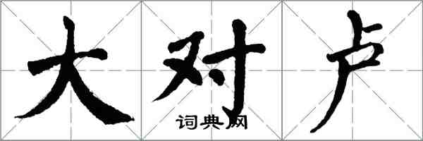 翁闓運大對盧楷書怎么寫