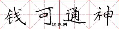 侯登峰錢可通神楷書怎么寫