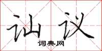 田英章訕議楷書怎么寫