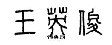 曾慶福王英俊篆書個性簽名怎么寫