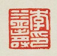 “李益夀印”篆刻印章