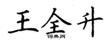 丁謙王全升楷書個性簽名怎么寫