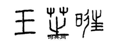 曾慶福王芝旺篆書個性簽名怎么寫