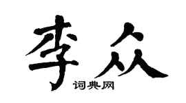 翁闓運李眾楷書個性簽名怎么寫