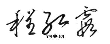 駱恆光程紅霞草書個性簽名怎么寫