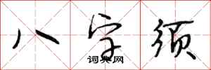 段相林八字須行書怎么寫