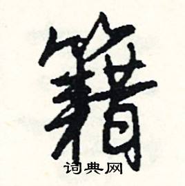 史組詞_史字怎么組詞_史組詞有哪些_帶史字的詞語
