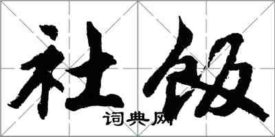 胡問遂社飯行書怎么寫