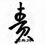 駱恆光寫的硬筆草書責