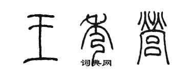 陳墨王秀營篆書個性簽名怎么寫