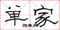 駱恆光單家隸書怎么寫