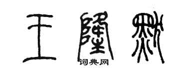 陳墨王隆默篆書個性簽名怎么寫