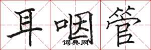 駱恆光耳咽管楷書怎么寫