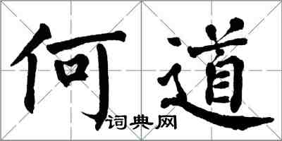 翁闓運何道楷書怎么寫