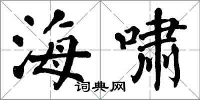 翁闓運海嘯楷書怎么寫