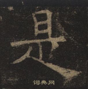 褚遂良孟法師碑中是的寫法