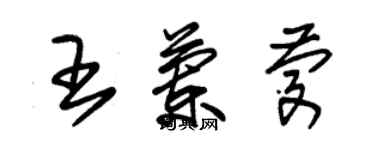 朱錫榮王蘭慶草書個性簽名怎么寫