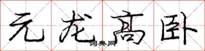 龐中華元龍高臥行書怎么寫