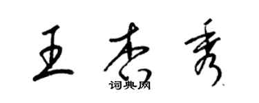 梁錦英王杏秀草書個性簽名怎么寫