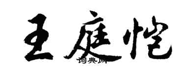胡問遂王庭愷行書個性簽名怎么寫