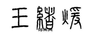 曾慶福王緒暖篆書個性簽名怎么寫