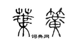 陳聲遠葉簧篆書個性簽名怎么寫