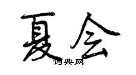 曾慶福夏會行書個性簽名怎么寫