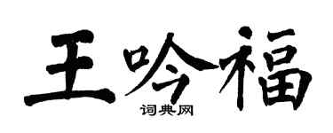翁闓運王吟福楷書個性簽名怎么寫
