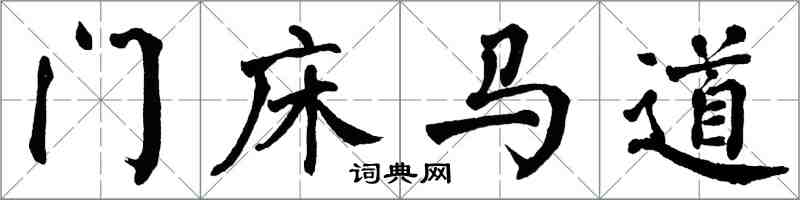 翁闓運門床馬道楷書怎么寫