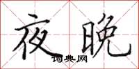 田英章夜晚楷書怎么寫