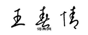 梁錦英王春情草書個性簽名怎么寫