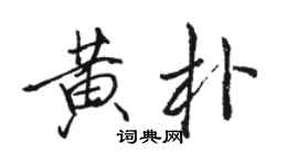 駱恆光黃朴行書個性簽名怎么寫