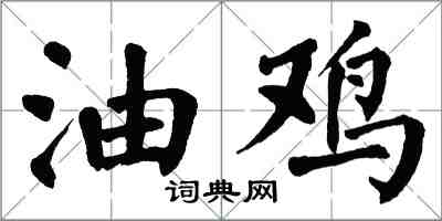 翁闓運油雞楷書怎么寫