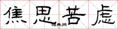 曾慶福焦思苦慮隸書怎么寫