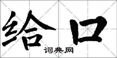 翁闓運給口楷書怎么寫