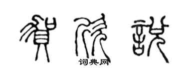 陳聲遠賀欣悅篆書個性簽名怎么寫