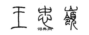 陳墨王忠嶺篆書個性簽名怎么寫
